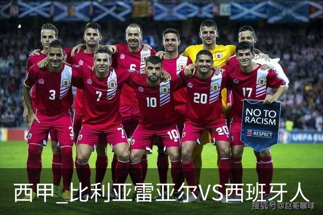 西甲 比利亚雷亚尔VS西班牙人