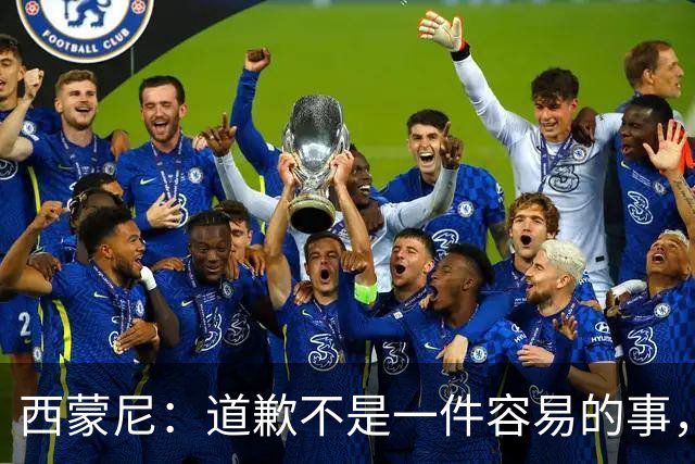 西蒙尼：道歉不是一件容易的事，我为阿尔瓦雷斯感到高兴