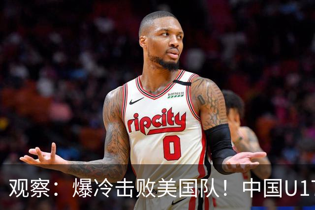 观察：爆冷击败美国队！中国U17小玫瑰的霸气，竟来自上海这场国际邀请赛？