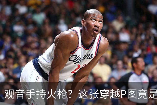 观音手持火枪？这张"穿越P图"竟是雍正年间真迹