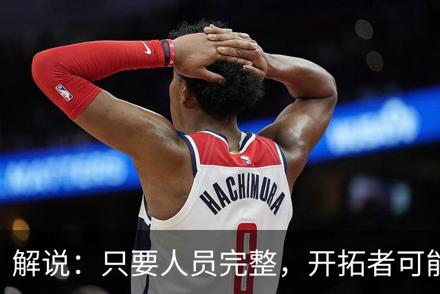 解说：只要人员完整，开拓者可能真是进攻四要素都很强的球队