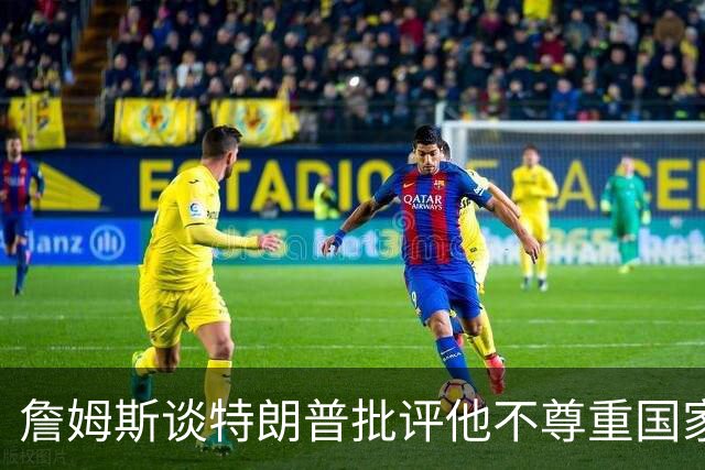 詹姆斯谈特朗普批评他不尊重国家：看来办公室今天没新闻可报