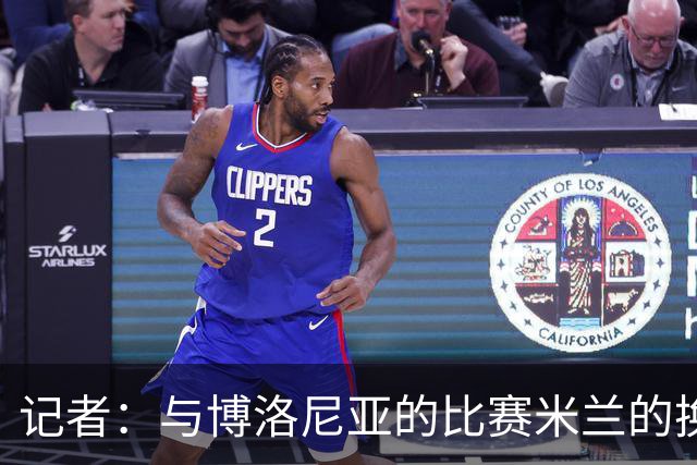 记者：与博洛尼亚的比赛米兰的换人调整令人费解