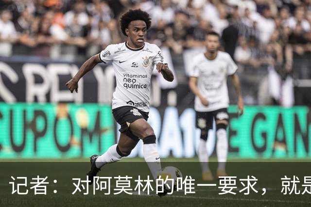 记者：对阿莫林的唯一要求，就是给巴尔泰萨吉和西塞更多机会