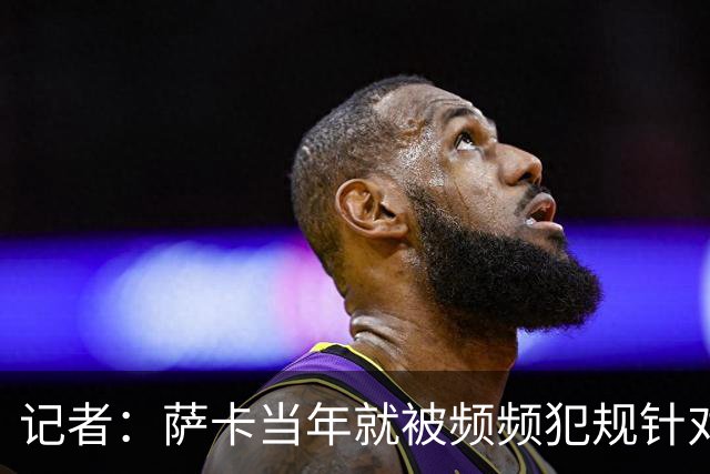 记者：萨卡当年就被频频犯规针对，道曼也应得到塔帅的关怀和体谅