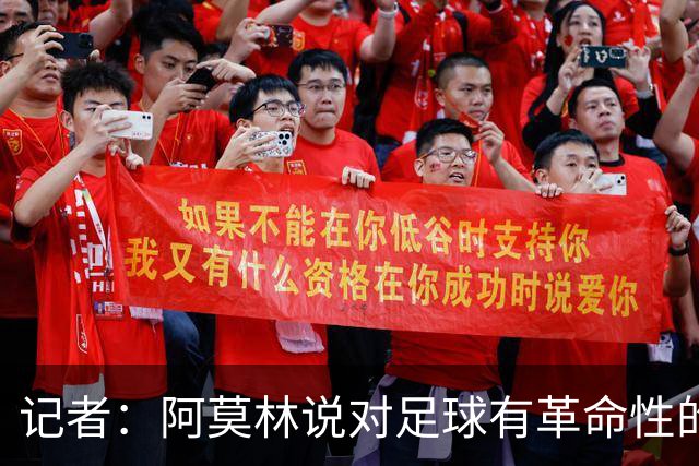 记者：阿莫林说对足球有革命性的理解，然后在主场输博洛尼亚