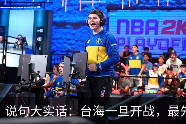 说句大实话：台海一旦开战，最先买单 代价最大的，其实是我们自己
