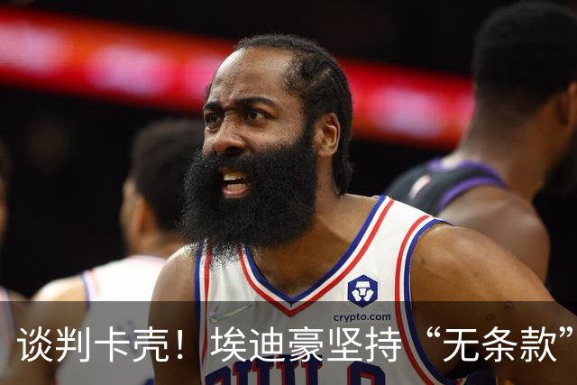 谈判卡壳！埃迪豪坚持“无条款”合同，曼联则要加欧冠条款