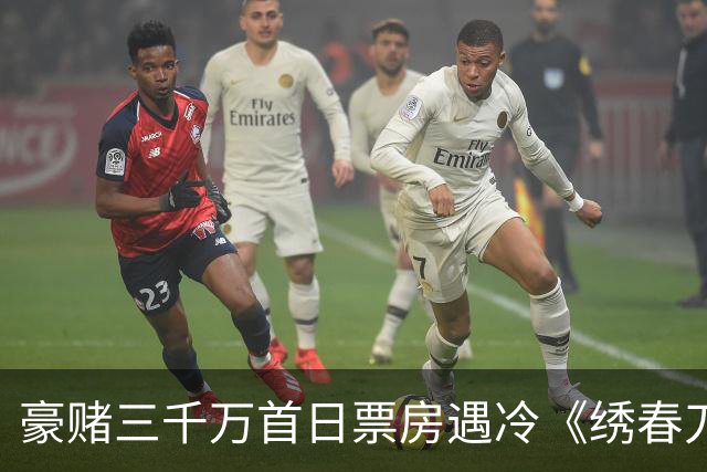 豪赌三千万首日票房遇冷《绣春刀》凭什么还能拍第三部？