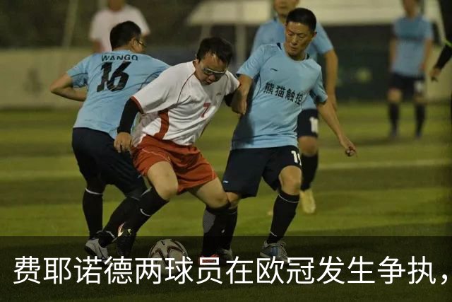 费耶诺德两球员在欧冠发生争执，主帅：已经单独谈话，此事结束了