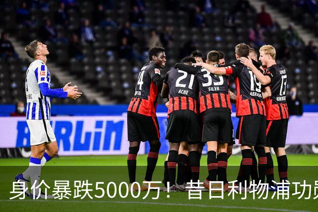 身价暴跌5000万！昔日利物浦功勋遇困皇马，穆帅阵中已无他一席之地