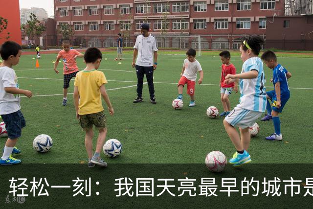 轻松一刻：我国天亮最早的城市是哪个城市？