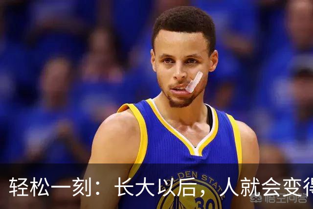 轻松一刻：长大以后，人就会变得成熟了~