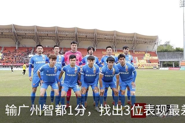 输广州智都1分，找出3位表现最差之人，真是拖累了北京控股队啊！