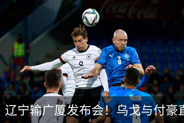 辽宁输广厦发布会！乌戈与付豪直指输在进攻，并暗指裁判判罚！