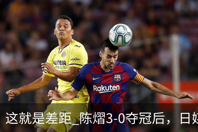 这就是差距? 陈熠3-0夺冠后，日媒一针见血，指出张本美和惨败原因