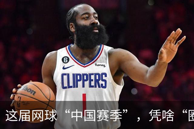 这届网球“中国赛季”，凭啥“圈粉”又“吸金”