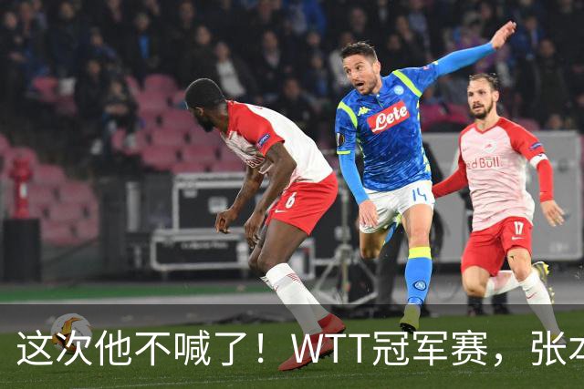 这次他不喊了！WTT冠军赛，张本智和0-3一轮游，无缘再战国乒