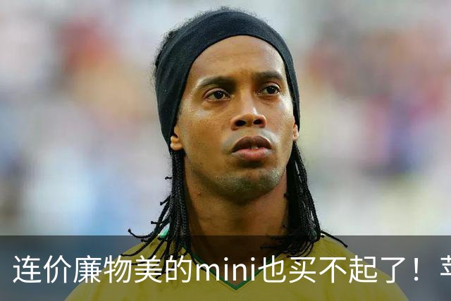 连价廉物美的mini也买不起了！苹果iPad mini8开售，顶配版破万