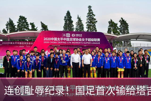 连创耻辱纪录！国足首次输给塔吉克斯坦 近三场0进球丢9球