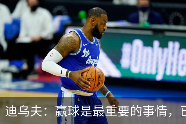 迪乌夫：赢球是最重要的事情，已经迫不及待想要争取赢下米兰德比