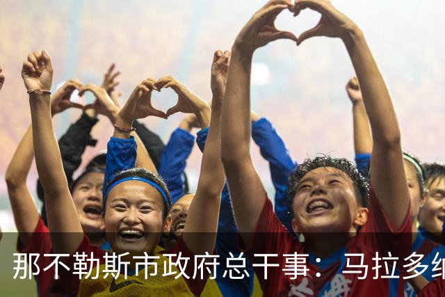 那不勒斯市政府总干事：马拉多纳球场计划2028年完成改造