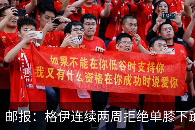 邮报：格伊连续两周拒绝单膝下跪，认为该反种族歧视方式已无意义