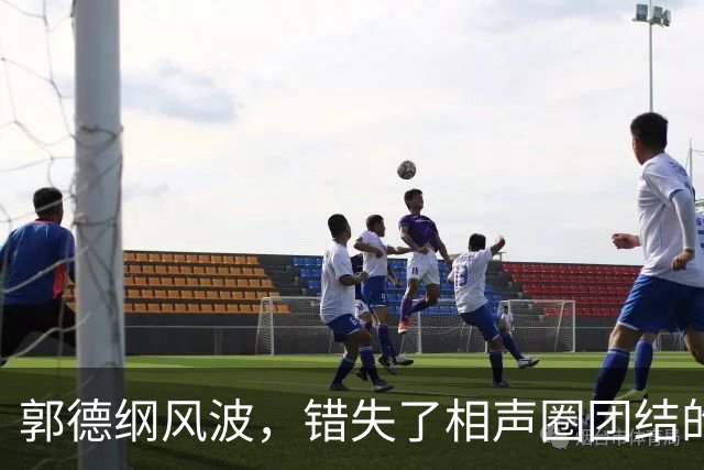 郭德纲风波，错失了相声圈团结的机会，也照出相声界最不堪的底色