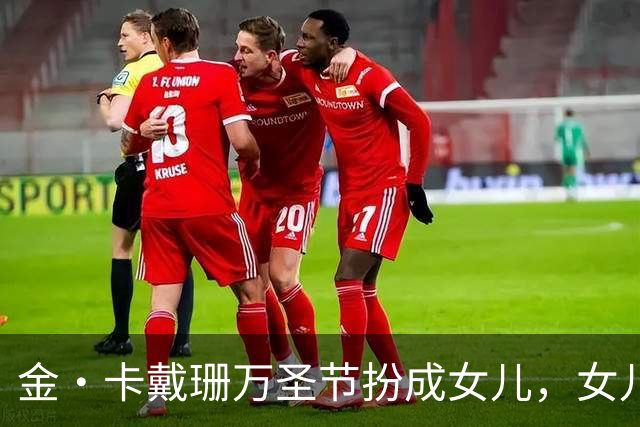 金·卡戴珊万圣节扮成女儿，女儿又扮成了别人