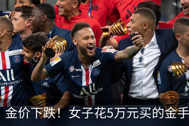 金价下跌！女子花5万元买的金手镯，还没戴过就已经亏了1.3万元，本人回应：当时觉得金价还会涨，买到就是赚到