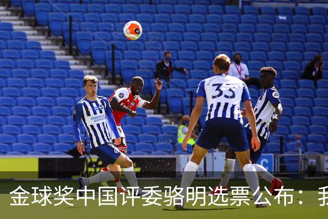 金球奖中国评委骆明选票公布：我为什么首推梅西