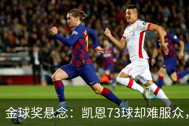 金球奖悬念：凯恩73球却难服众，梅西C罗时代真结束了？