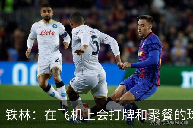铁林：在飞机上会打牌&聚餐的球队才能赢 根本不交流的队赢不了