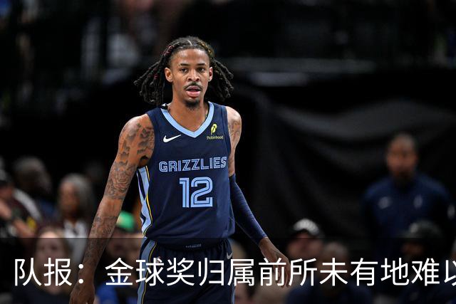 队报：金球奖归属前所未有地难以预测，无人完全脱颖而出