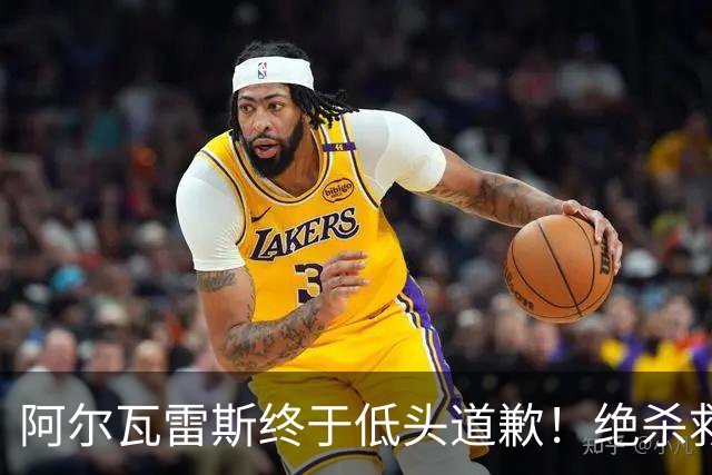 阿尔瓦雷斯终于低头道歉！绝杀救主后主动认错，巴萨梦想暂放一边