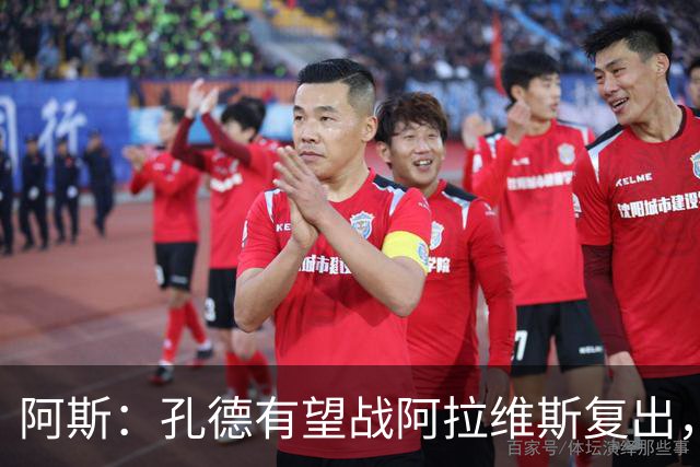 阿斯：孔德有望战阿拉维斯复出，滕森和加西亚可能在下周回归