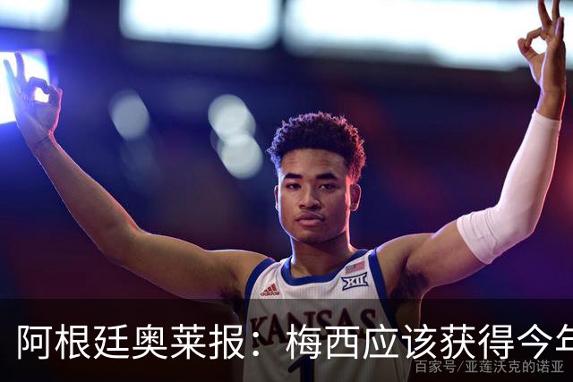 阿根廷奥莱报：梅西应该获得今年金球奖！第九个！