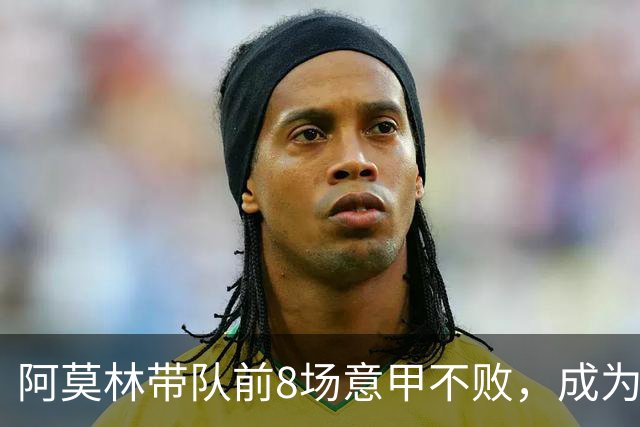 阿莫林带队前8场意甲不败，成为米兰队史第三人