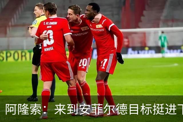 阿隆索：来到安菲尔德目标挺进下一轮，球员们很清楚将面对什么