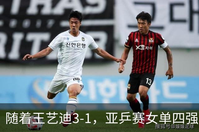 随着王艺迪3-1，亚乒赛女单四强已诞生3席：2大国乒悍将在列