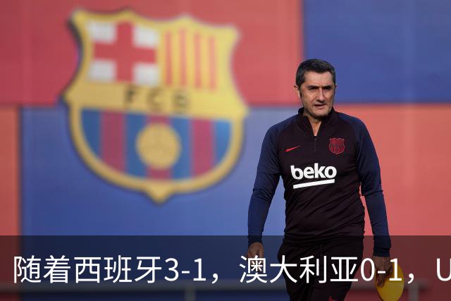 随着西班牙3-1，澳大利亚0-1，U17女足世界杯最新积分榜出炉