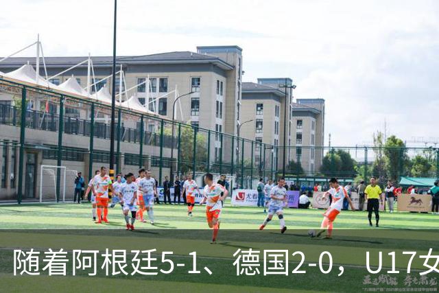 随着阿根廷5-1、德国2-0，U17女足世界杯最新积分榜出炉