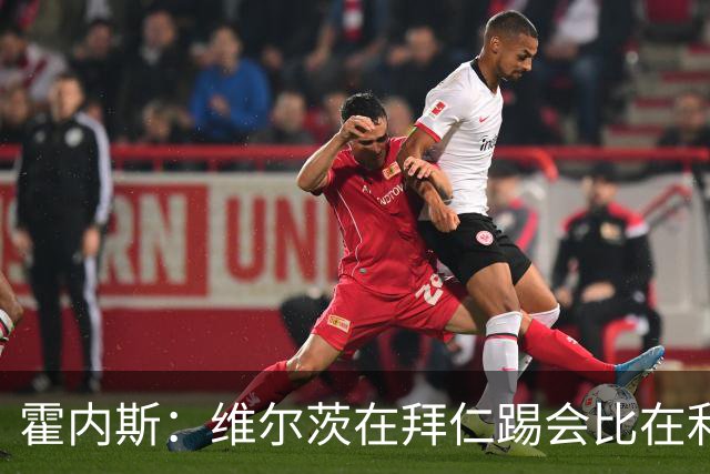 霍内斯：维尔茨在拜仁踢会比在利物浦好得多，但拜仁不会引进