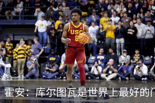 霍安：库尔图瓦是世界上最好的门将之一；很期待本周国家德比