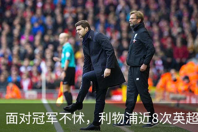 面对冠军不怵，利物浦近8次英超对阵卫冕冠军仅1负