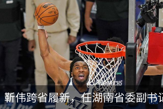 靳伟跨省履新，任湖南省委副书记！谭明鹤，任广州市委常委、秘书长！