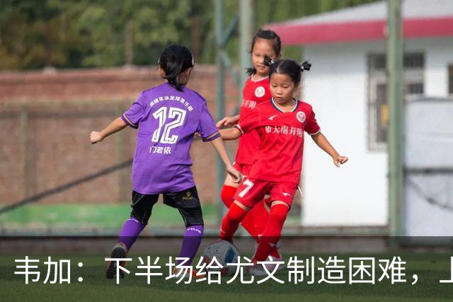 韦加：下半场给尤文制造困难，上半场犯错付出代价