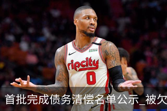 首批完成债务清偿名单公示 被欠薪球员请擦亮眼睛