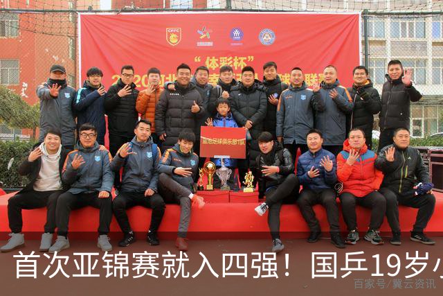 首次亚锦赛就入四强！国乒19岁小将成大黑马 世排仅66位进入上升期