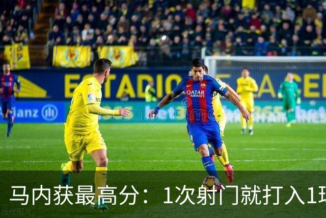 马内获最高分：1次射门就打入1球 12次对抗赢11次